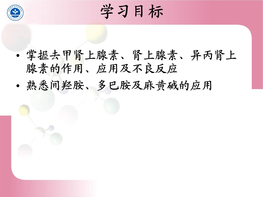 最新第八章肾上腺素受体激动药PPT文档.ppt_第1页