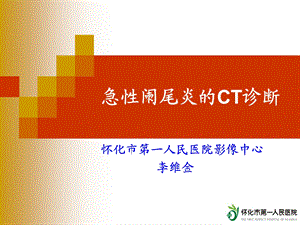 急性阑尾炎的CT诊断PPT文档资料.ppt