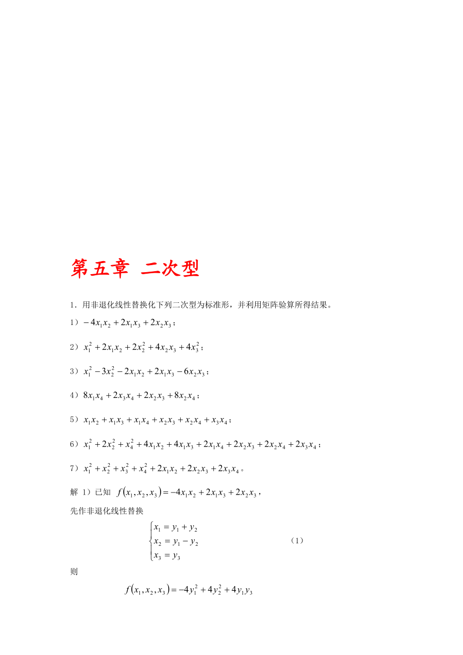 高等代数(北大版)第5章习题参考答案名师制作优质教学资料.doc