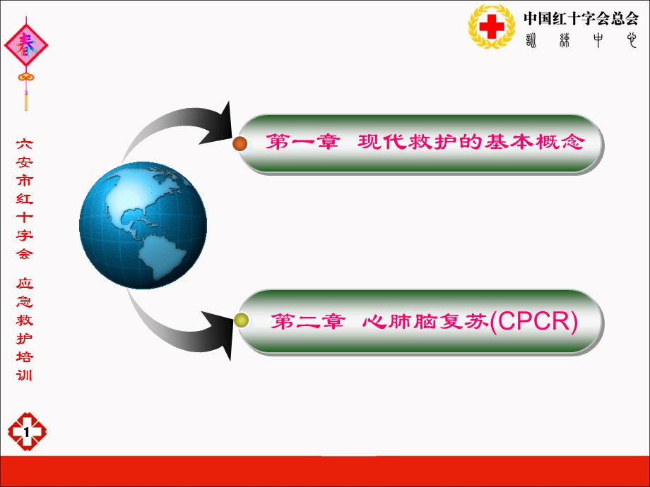 最新：救护员培训标准课件1：心肺复苏【PPT课件】文档资料.ppt_第1页