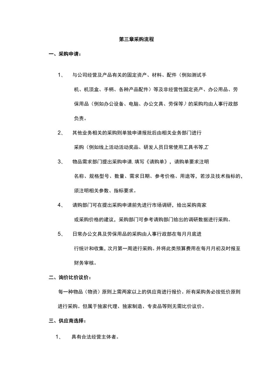 公司经营管理物品采购管理制度及表格.docx_第3页