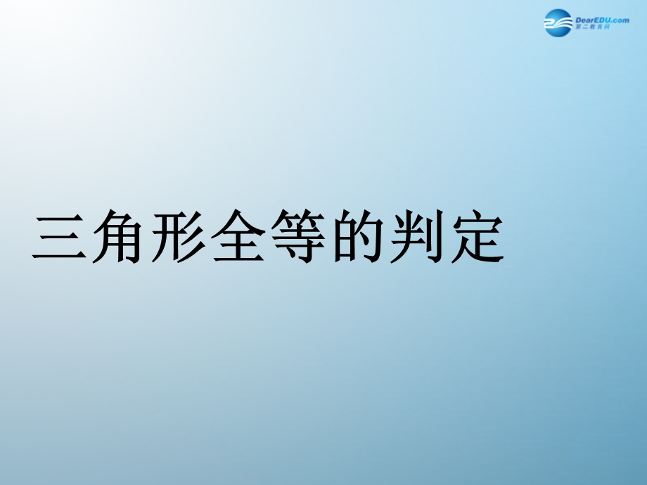 八上三角形全等判定SAS).ppt_第1页