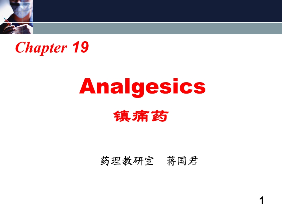 [临床医学]镇痛药 蒋国君.ppt_第1页