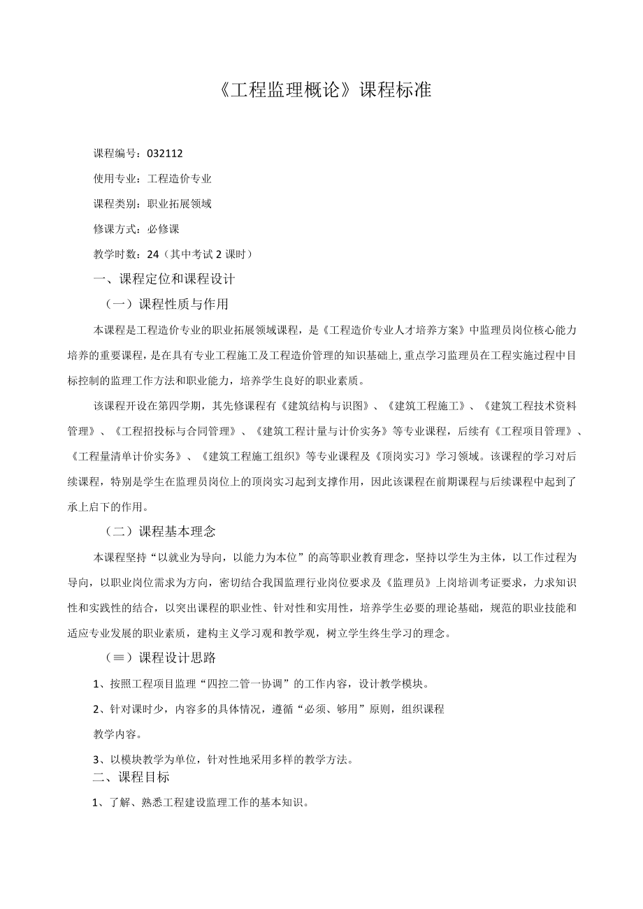 《工程监理概论》课程标准.docx_第1页