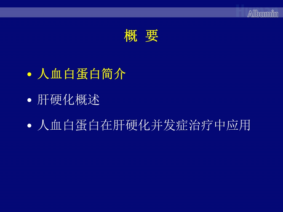 白蛋白与肝硬化刘文徽710PPT文档.pptx_第1页