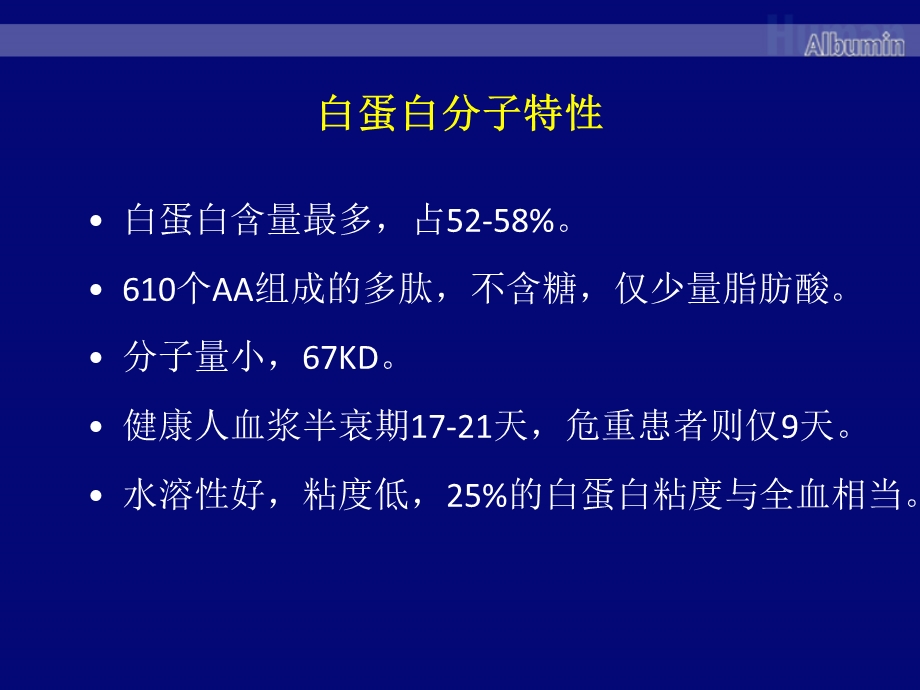 白蛋白与肝硬化刘文徽710PPT文档.pptx_第3页