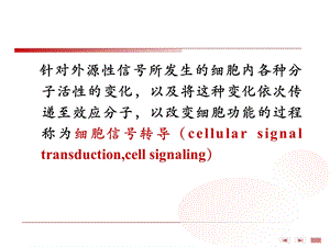 最新第五章细胞信息转导基础导PPT文档.ppt