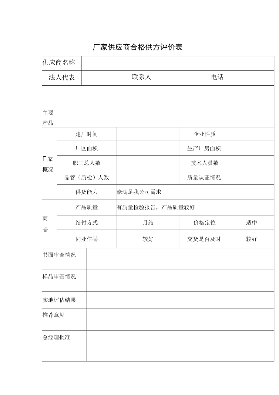 厂家供应商合格供方评价表.docx