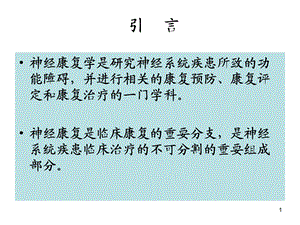 最新神经康复学概述运动康复PPT文档.ppt