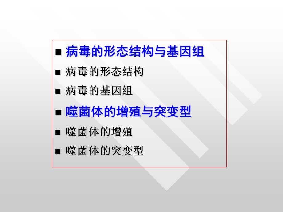 遗传学病毒的遗传分析文档资料.ppt_第1页