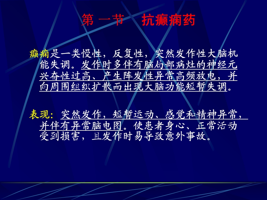 抗癫痫药与抗惊厥药华中科技大学同济医学院药理学系PPT文档.ppt_第1页