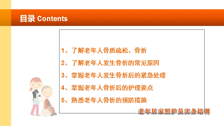 老年人骨折、骨质疏松的护理文档资料.ppt_第2页