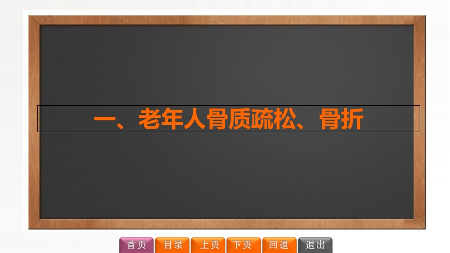 老年人骨折、骨质疏松的护理文档资料.ppt_第3页