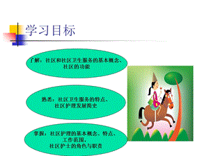 最新社区护理第一章PPT文档.ppt