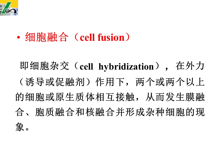 最新植物细胞工程课件第五章细胞融合PPT文档.ppt_第3页