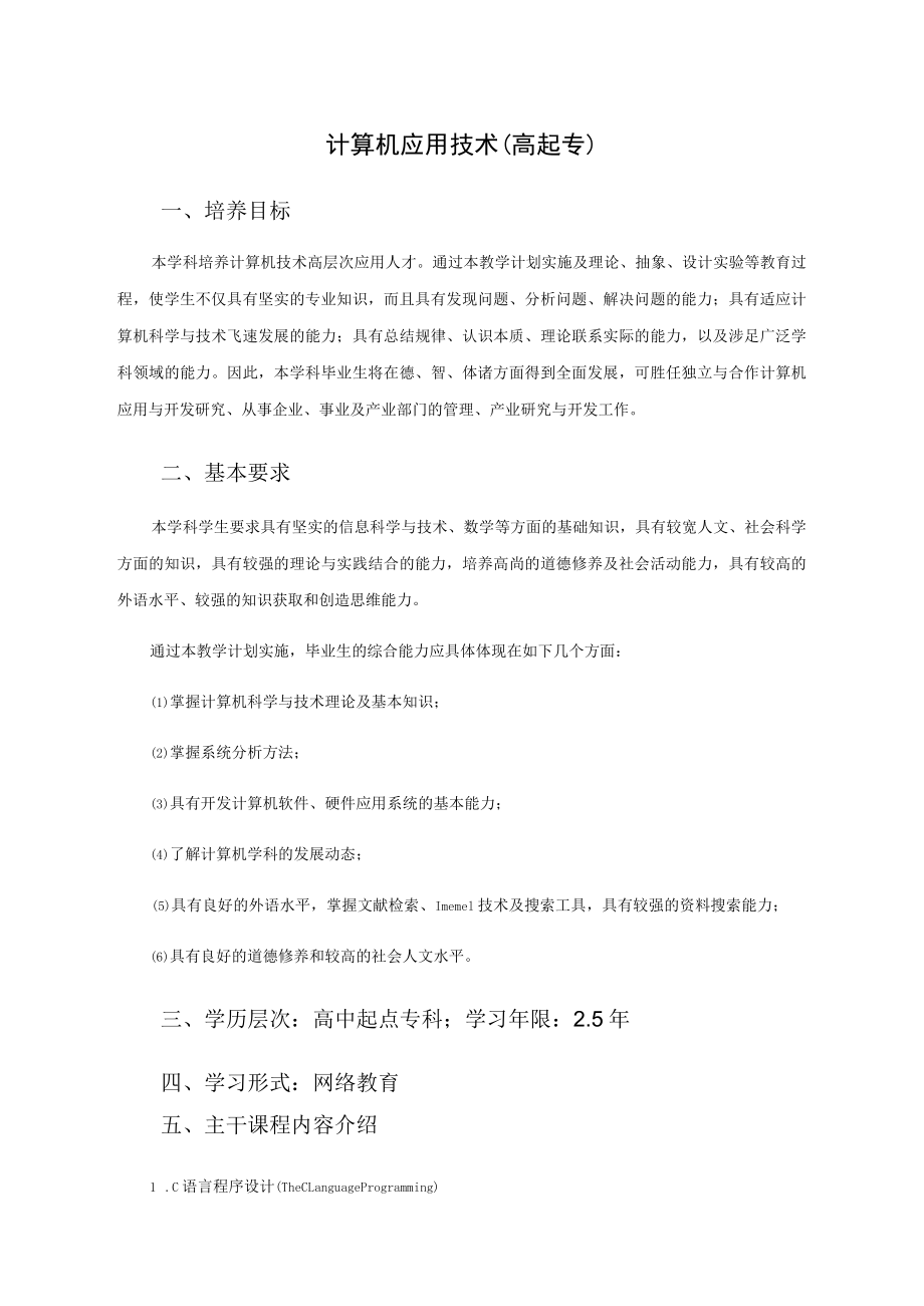 计算机应用技术高起专.docx_第1页