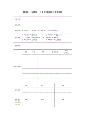 第四届“互联网 ”大学生创新创业大赛申报表.docx