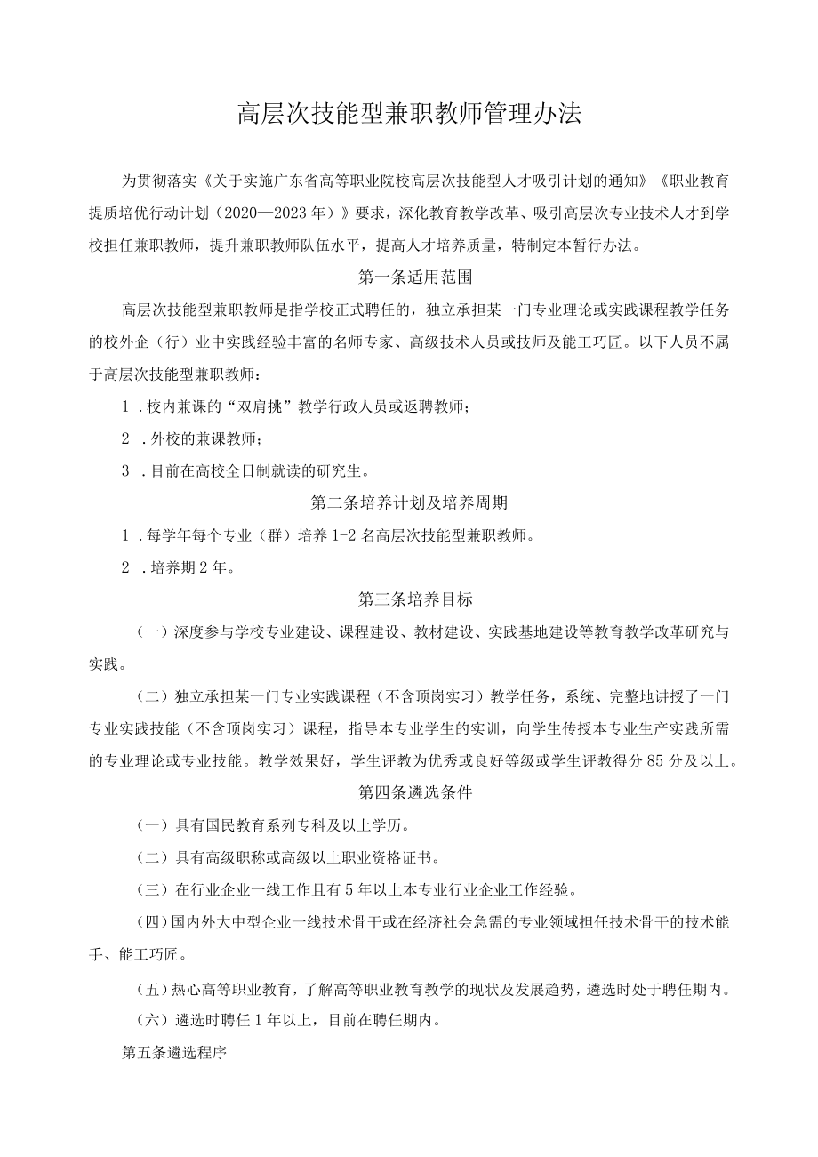 高层次技能型兼职教师管理办法.docx_第1页