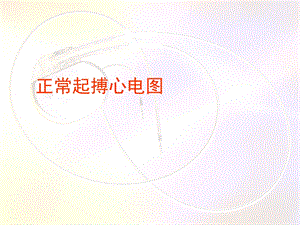 最新起搏器心电图南昌大第二附属医院PPT文档.ppt