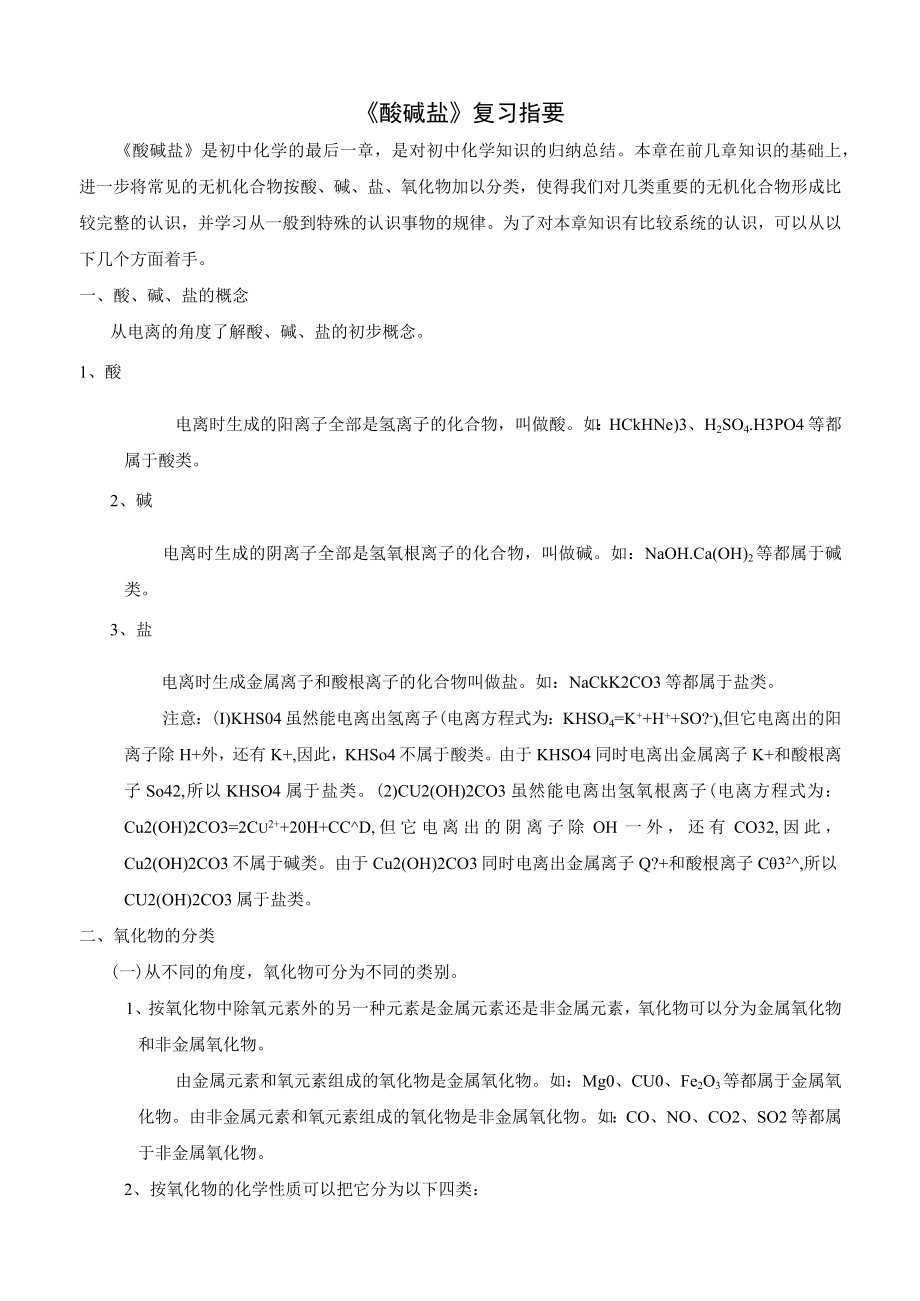 《酸碱盐》复习指要.docx_第1页