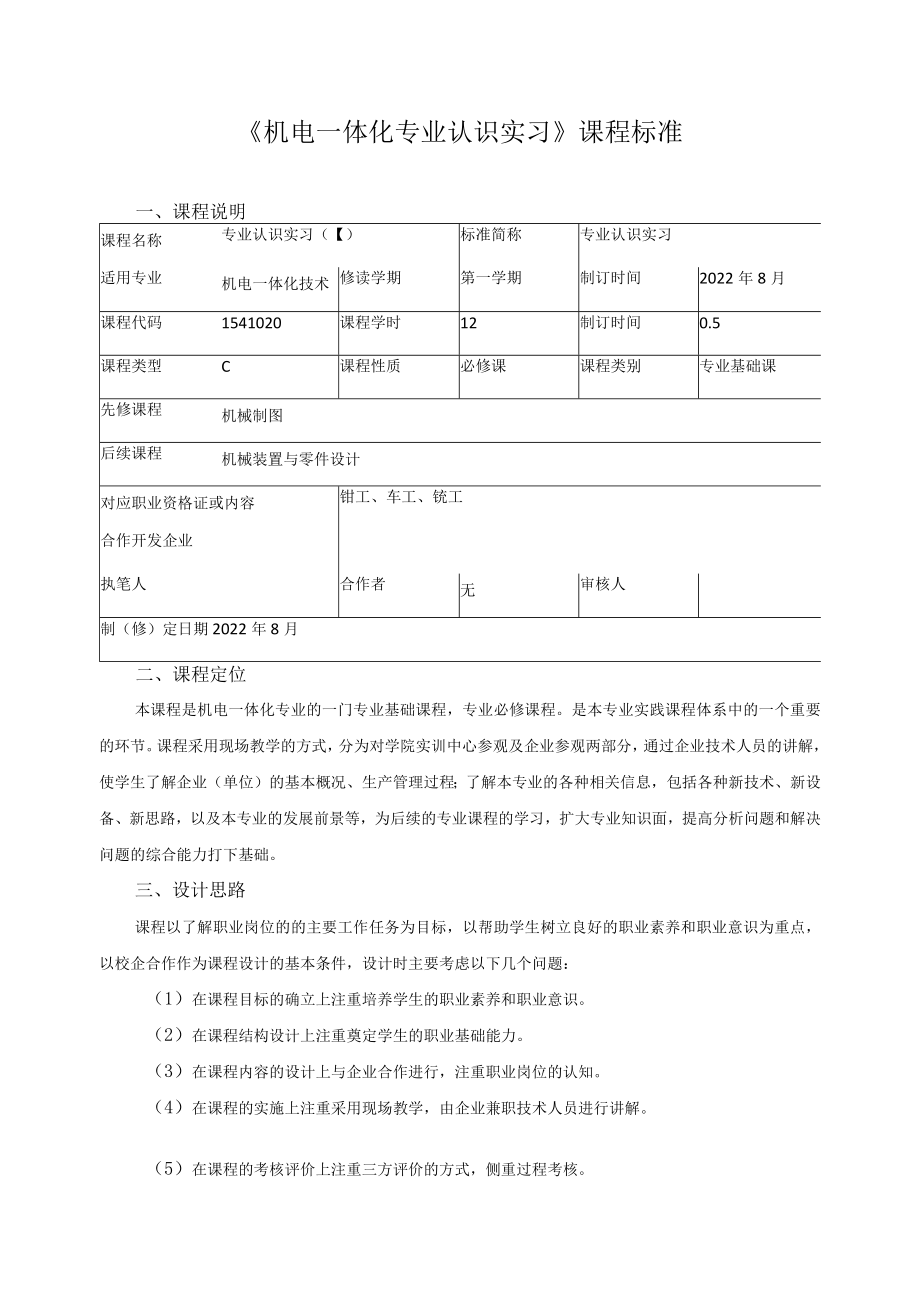 《机电一体化专业认识实习》课程标准.docx_第1页