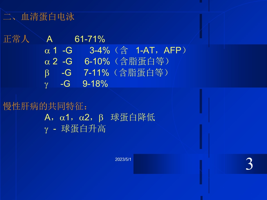 实验断学06肝脏病常用实验室检查文档资料.ppt_第2页