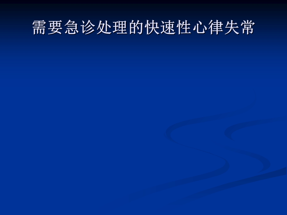 最新快速性心律失常急诊药物治疗 课件 0209PPT文档.ppt_第2页