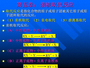 第五章亲核取代反应名师编辑PPT课件.ppt