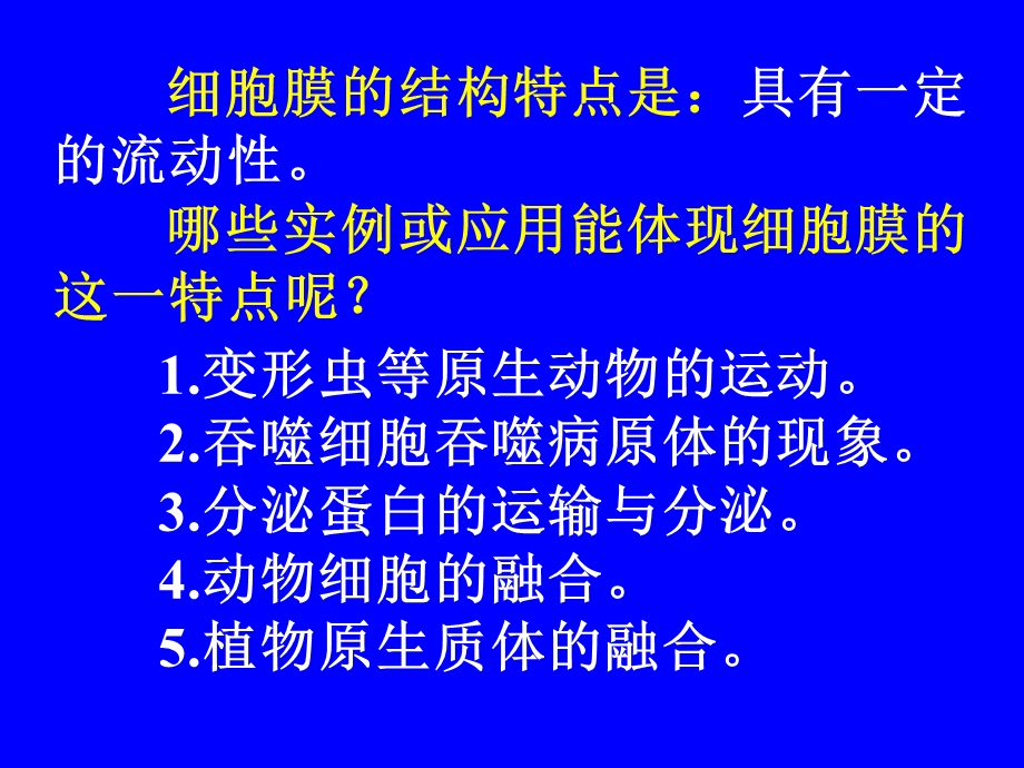 最新：高一生物细胞膜的结构与功能4文档资料.ppt_第3页