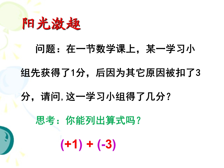 人教版七年级上册第一章有理数1.3.1 有理数的加法(共17张PPT).pptx_第2页