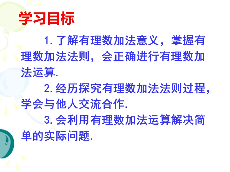 人教版七年级上册第一章有理数1.3.1 有理数的加法(共17张PPT).pptx_第3页