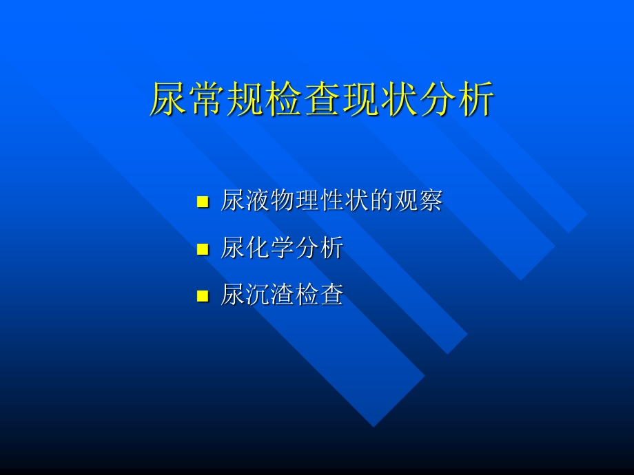 最新全自动尿流式分析仪的临床应用黄萍PPT文档.ppt_第2页