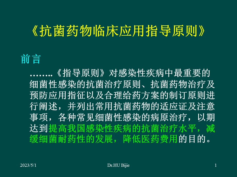 最新：抗菌药物临床应用指导原则指南在合理用药中的价值文档资料.ppt_第1页