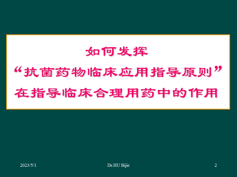 最新：抗菌药物临床应用指导原则指南在合理用药中的价值文档资料.ppt_第2页