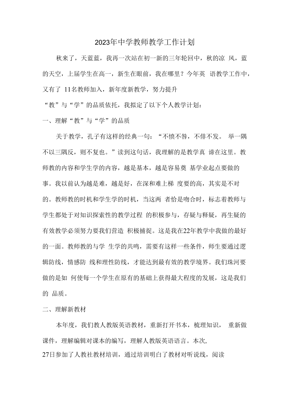 2023年乡镇中学老师教学工作计划.docx_第1页