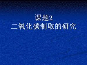 季人教九年级化学上册第六单元 课题2 二氧化碳制取的研究(共26张PPT).pptx