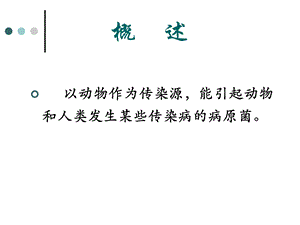 最新动物源性细菌PPT课件PPT文档.ppt