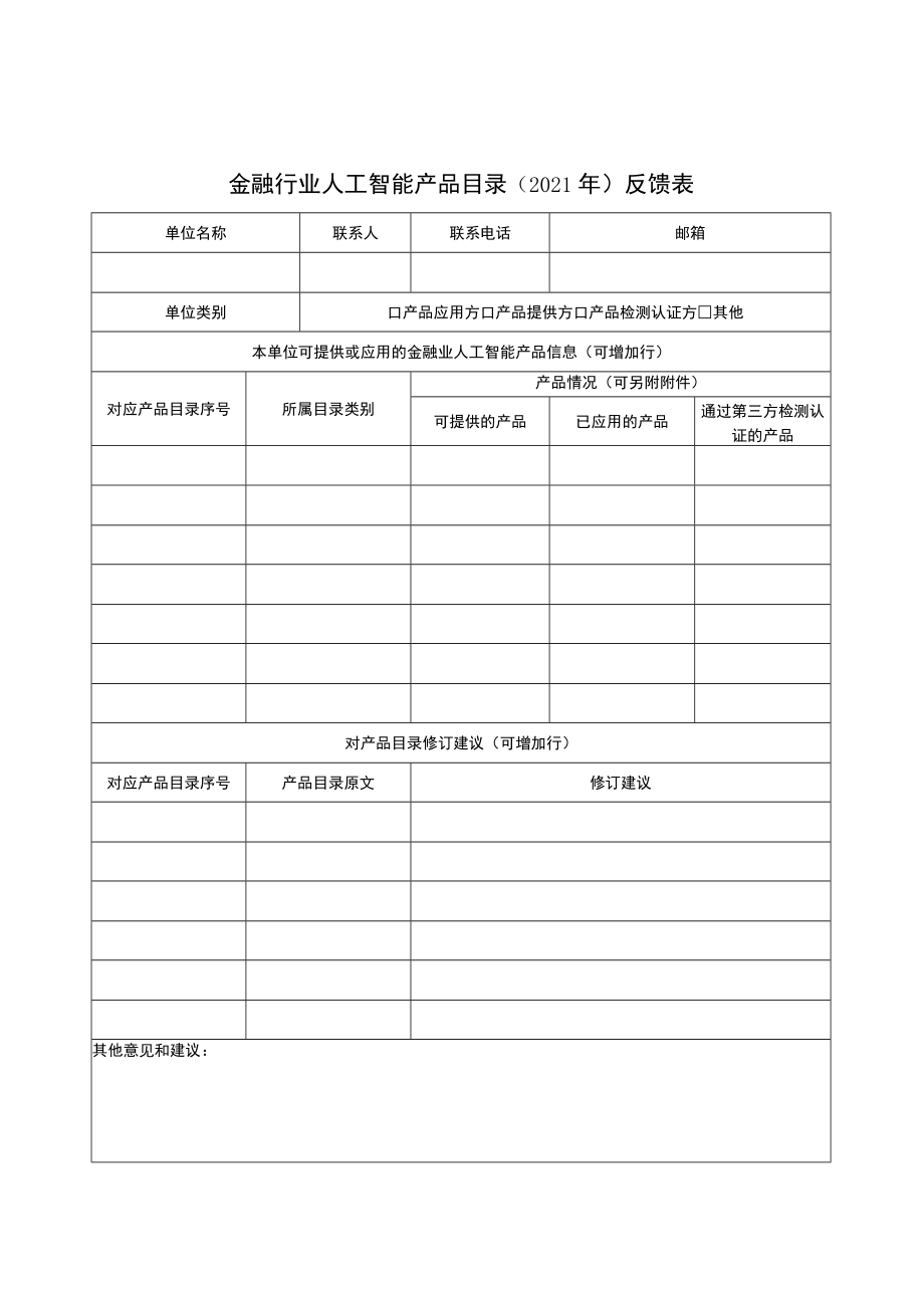 金融行业人工智能产品目录2021年反馈表.docx_第1页