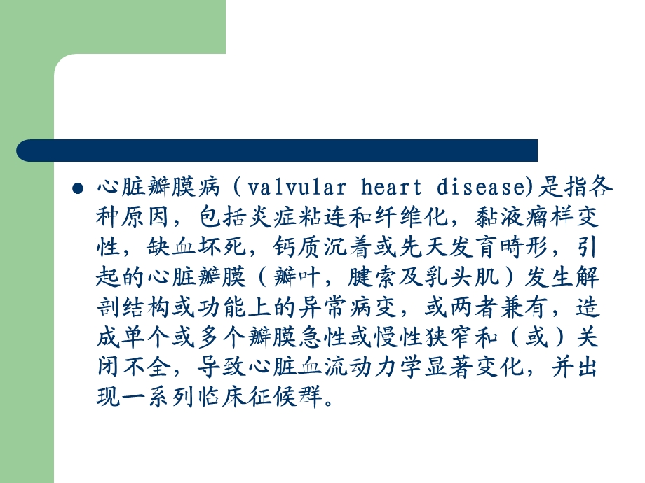 新慢性风湿性心脏病2文档资料.ppt_第1页