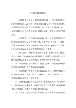 财务内部监督制度.docx