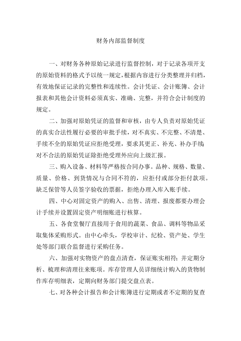 财务内部监督制度.docx_第1页