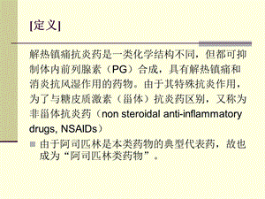 第20章解热镇痛抗炎药PPT文档.ppt