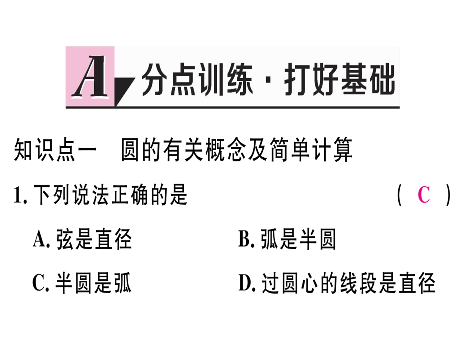 九年级数学湘教版下册课件：2.1圆的对称性(共22张PPT).ppt_第2页