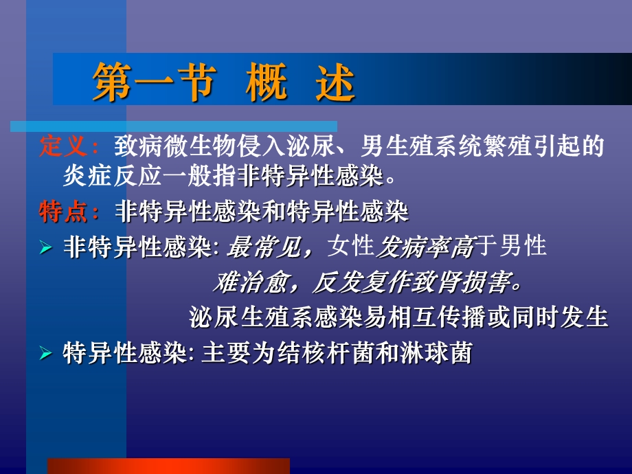 同济外科学课件PPT之泌尿男生殖系统感染文档资料.ppt_第1页