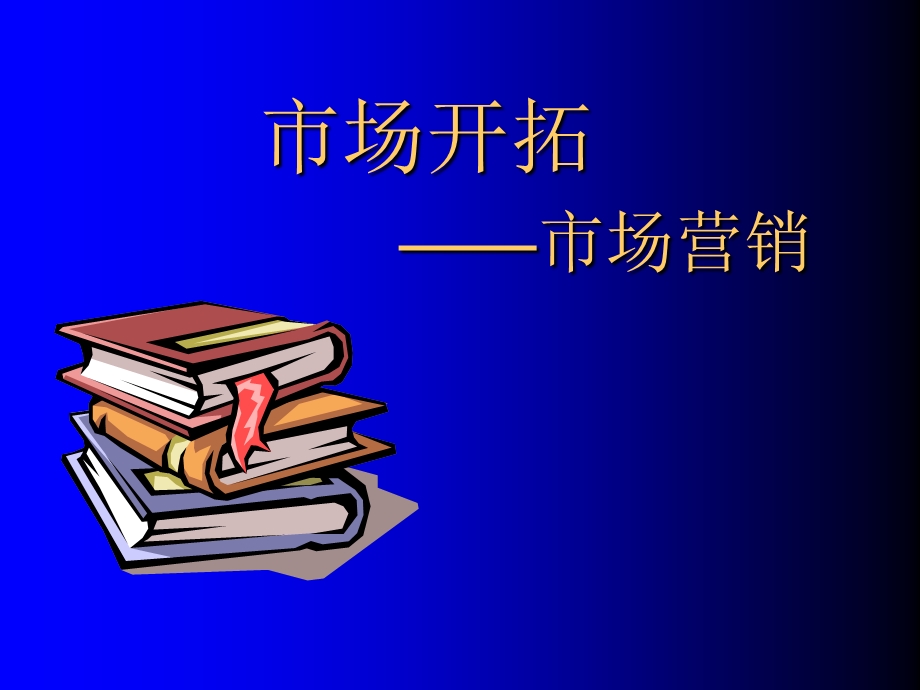 [从业资格考试]职业经理.ppt_第1页