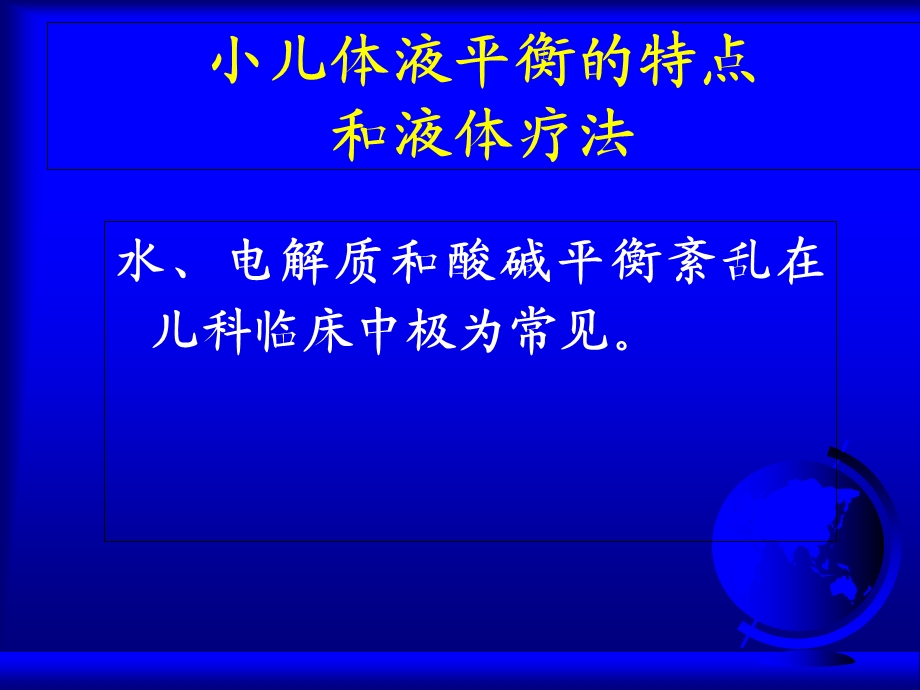 儿科补液液体疗法PPT文档资料.ppt_第1页