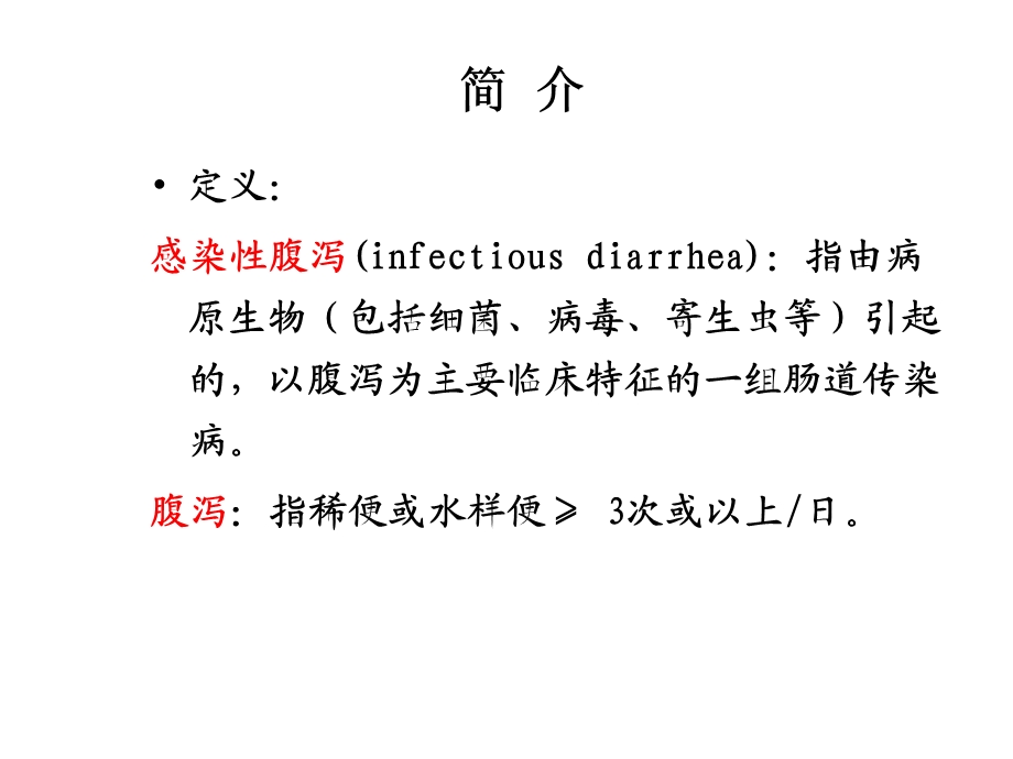 最新感染腹泻PPT文档.ppt_第2页