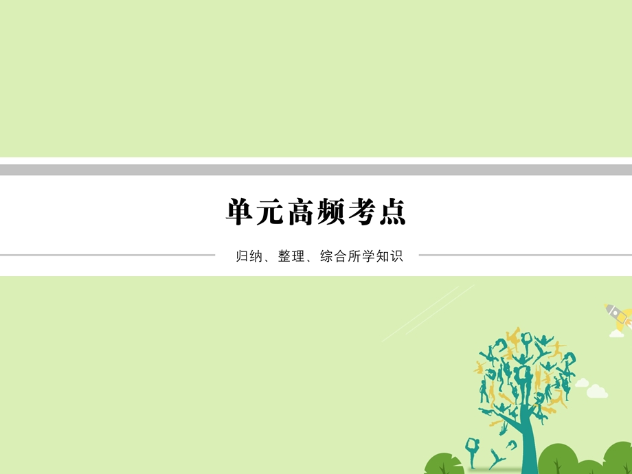 高中政治单元高频考点1第1单元生活智慧与时代精神课件新人教.pptx_第1页