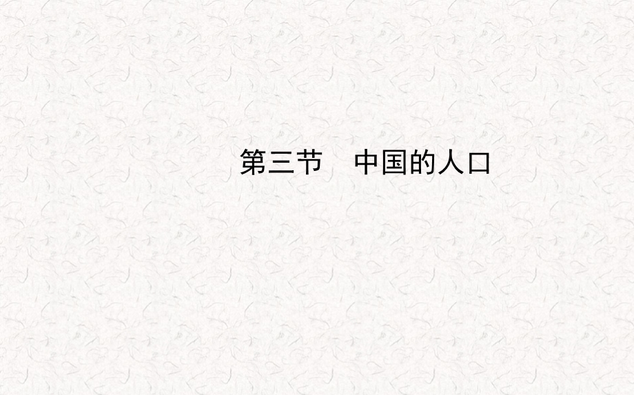 八年级地理上册 1.3 中国的人口课件 新版湘教版(共20张PPT).ppt_第1页