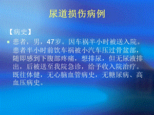 泌尿系损伤病人护理精选文档.ppt